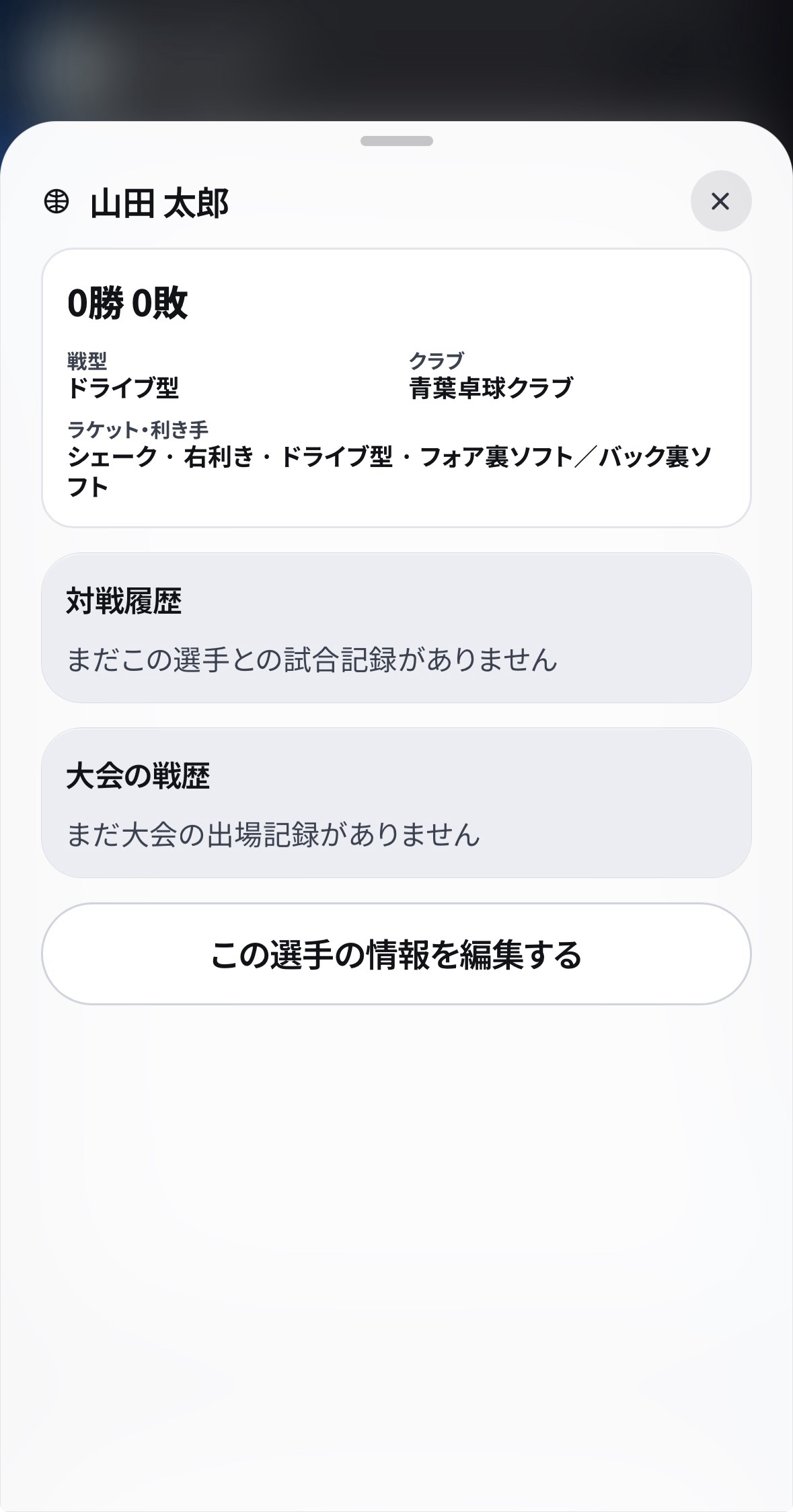 対戦相手のプロフィール画面
